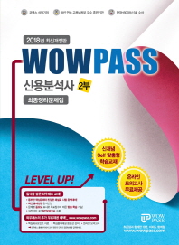 2018 Wowpass 신용분석사 2부 최종정리문제집